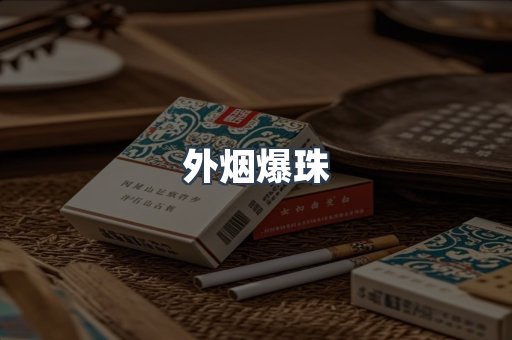 外烟爆珠