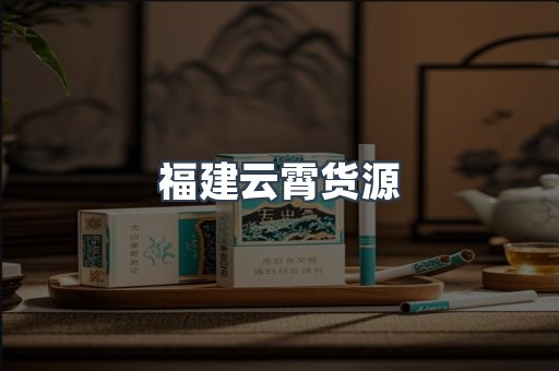 福建云霄货源
