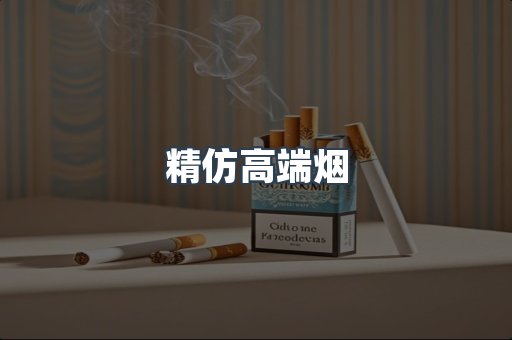 精仿高端烟